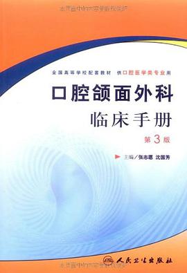 口腔頜麵外科臨床手冊 pdf epub mobi 電子書 下載