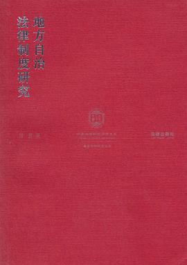 地方自治法律制度研究 pdf epub mobi 下载