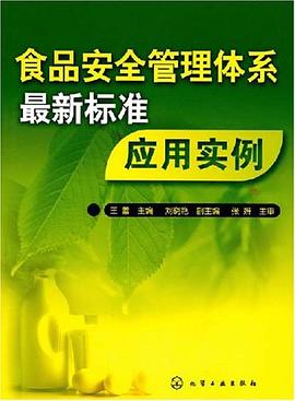 食品安全管理体系最新标准应用实例 pdf epub mobi 电子书 下载