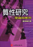 質性研究：理論與應用 pdf epub mobi 電子書 下載