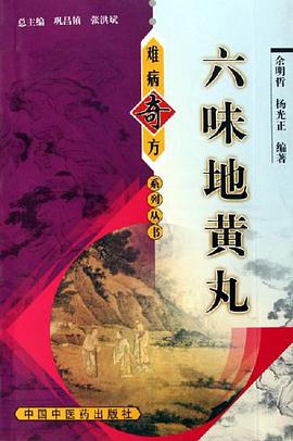 六味地黄丸 pdf epub mobi 电子书 下载