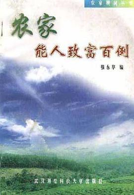 農傢--能人緻富百例 pdf epub mobi 電子書 下載