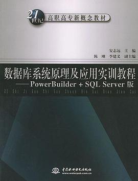 数据库系统原理及应用实训教程：PowerBuilde+SQL Server版――21世纪高职高专新概念教材 pdf epub mobi 电子书 下载