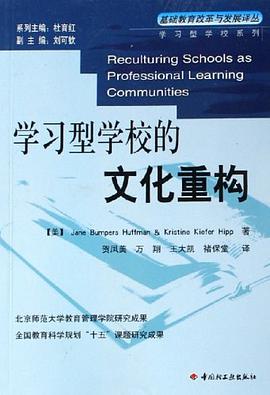 学习型学校的文化重构 pdf epub mobi 电子书 下载