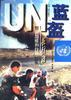 蓝盔在行动--联合国维和行动纪实 pdf epub mobi 电子书 下载