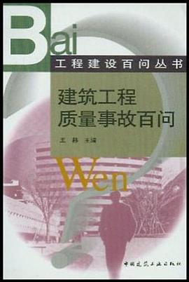 建筑工程质量事故百问 pdf epub mobi 电子书 下载