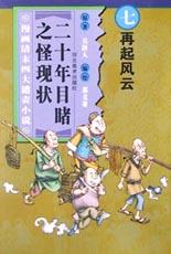 再起风云-二十年目睹之怪现状(漫画清末四大谴责小说) pdf epub mobi 电子书 下载