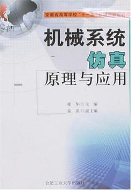 机械系统仿真原理与应用 pdf epub mobi 电子书 下载