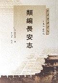 类编长安志