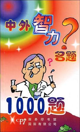 中外智力名题1000题 pdf epub mobi 电子书 下载