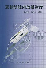 冠状动脉内放射治疗 pdf epub mobi 电子书 下载