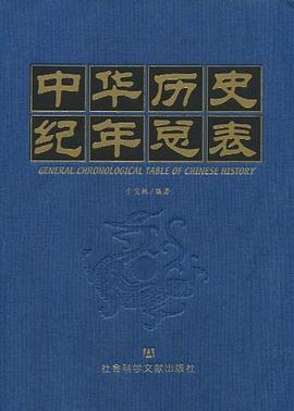 中華曆史紀年總錶 pdf epub mobi 電子書 下載