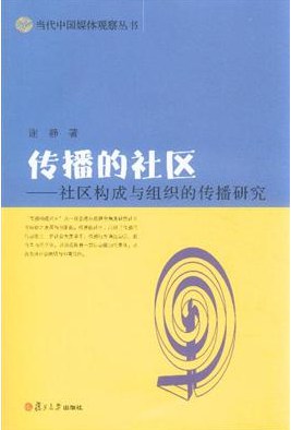 傳播的社區 pdf epub mobi 電子書 下載
