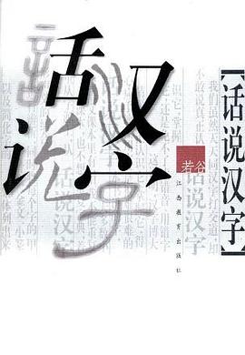 話說漢字