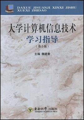 大学计算机信息技术学习指导 pdf epub mobi 电子书 下载