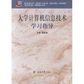 大学计算机信息技术学习指导 pdf epub mobi 电子书 下载