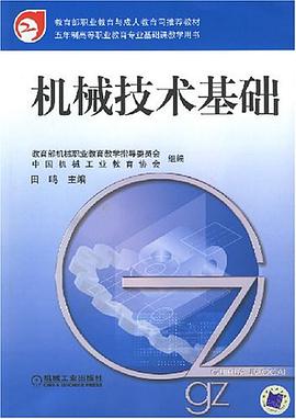 機械技術基礎 pdf epub mobi 電子書 下載