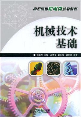 机械技术基础 pdf epub mobi 电子书 下载