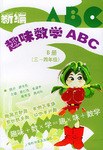 新编趣味数学ABC.B册三 pdf epub mobi 电子书 下载