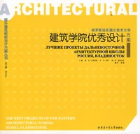 俄罗斯远东国立技术大学建筑学院优秀设计方案 pdf epub mobi 电子书 下载