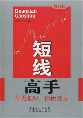 短线高手 修订版 pdf epub mobi 电子书 下载