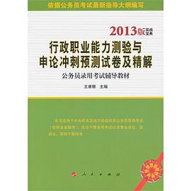 行政职业能力测验与申论冲刺预测试卷及精解 pdf epub mobi 电子书 下载