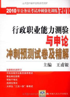 行政职业能力测验与申论冲刺预测试卷及精解 pdf epub mobi 电子书 下载