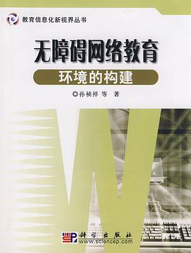无障碍网络教育环境的构建 pdf epub mobi 电子书 下载