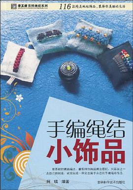 手编绳结小饰品