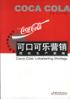可口可乐营销 pdf epub mobi 电子书 下载