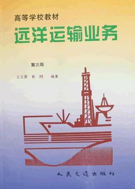 远洋运输业务 pdf epub mobi 电子书 下载