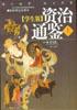 资治通鉴(上，下册)（学生版） 含1CD pdf epub mobi 电子书 下载