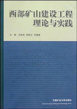 西部礦山建設工程理論與實踐