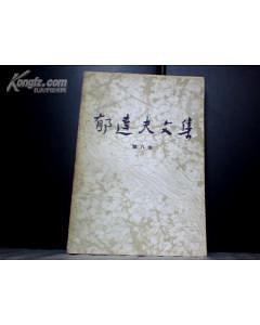 郁达夫文集（第八卷）