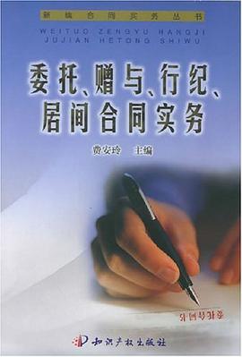 委托、赠与、行纪、居间合同实务