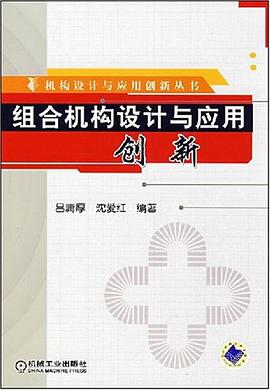 组合机构设计与应用创新 pdf epub mobi 电子书 下载