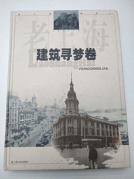 老上海風情錄（一） 建築尋夢捲 pdf epub mobi 電子書 下載