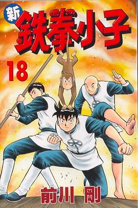 新鐵拳小子18 pdf epub mobi 电子书 下载
