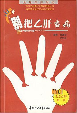 别把乙肝当病