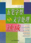 五笔字型与文字处理速成 pdf epub mobi 电子书 下载