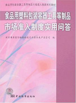 食品用塑料包裝容器工具等製品市場準入製度實用問答