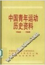 中国青年运动历史资料第16集 pdf epub mobi 电子书 下载