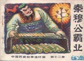 秦穆公霸业 pdf epub mobi 电子书 下载