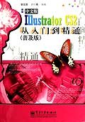 中文版Illustator CS 2从入门到精通 pdf epub mobi 电子书 下载