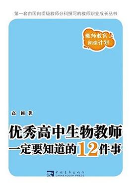 优秀高中生物教师一定要知道的12件事