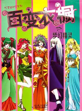 梦幻精灵-百变衣橱 pdf epub mobi 电子书 下载