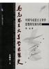 马克思主义美学思想史（全四册） pdf epub mobi 下载