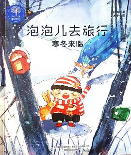 泡泡儿去旅行之寒冬来临 pdf epub mobi 电子书 下载