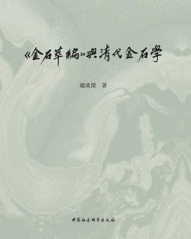 《金石萃编》与清代金石学 pdf epub mobi 电子书 下载
