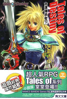 Tales of Destiny 命運傳承者 下 pdf epub mobi 电子书 下载